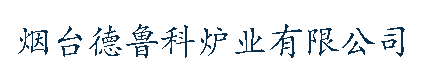 烟台德鲁科炉业有限公司